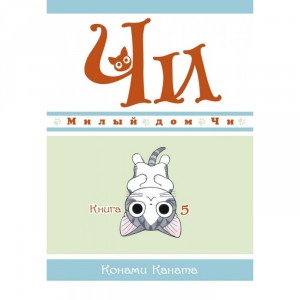 Манга Милый дом Чи. Книга 5