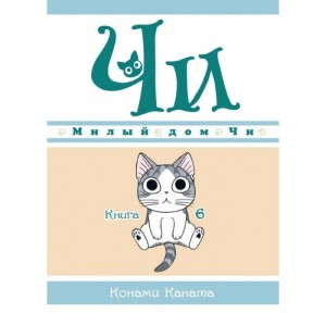 Манга Милый дом Чи. Книга 6