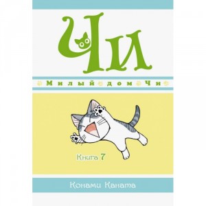 Манга Милый дом Чи. Книга 7