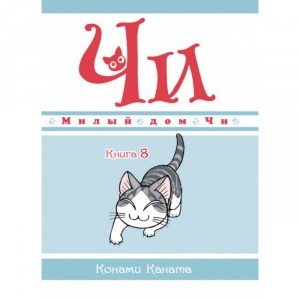 Манга Милый дом Чи. Книга 8