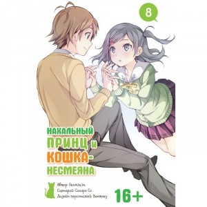 Манга Нахальный принц и кошка-несмеяна. Том 8