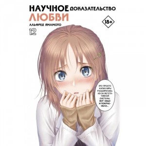 Манга Научное доказательство любви. Том 12