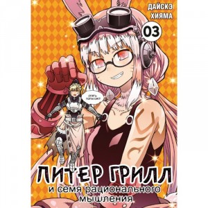 Питер Грилл и семя рационального мышления. Том 3