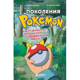 Книга Поколения Pokemon. Как создавалась игровая сага, подарившая нам Пикачу