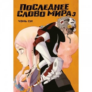 Манга Последнее слово мира. Том 3