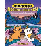 Комикс Приключения котика и кошечки. Книга 3. Путешествие в Медверогобург