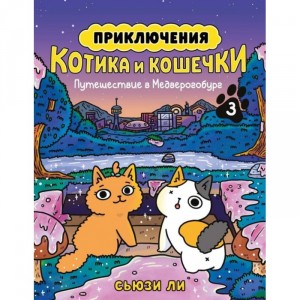 Комикс Приключения котика и кошечки. Книга 3. Путешествие в Медверогобург