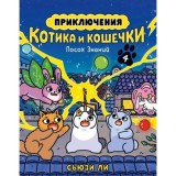 Комикс Приключения котика и кошечки. Книга 4. Посох Знаний