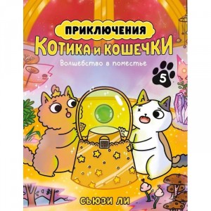 Комикс Приключения котика и кошечки. Книга 5. Волшебство в поместье