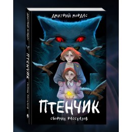 Книга Птенчик. Сборник рассказов от автора Зайчика