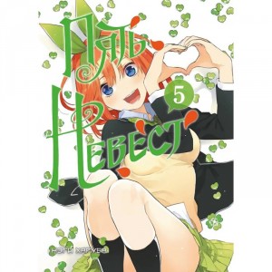 Манга Пять невест. Книга 5