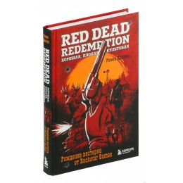 Книга Red Dead Redemption. Хорошая, плохая, культовая. Рождение вестерна от Rockstar Games