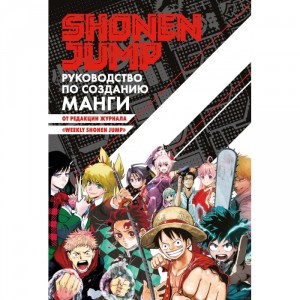 Книга Shonen Jump: руководство по созданию манги