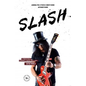 Книга Slash. Демоны рок-н-ролла в моей голове. Автобиография
