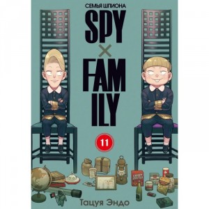 Манга SPY×FAMILY: Семья шпиона. Том 11