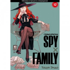 Манга SPY×FAMILY: Семья шпиона. Том 12