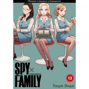 Манга SPY×FAMILY: Семья шпиона. Том 13