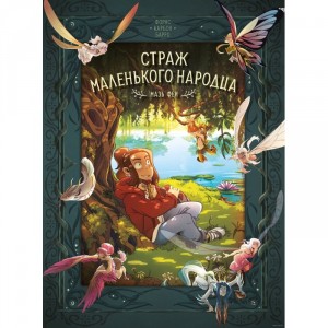Комикс Страж маленького народца. Мазь феи. Слёзы дракона