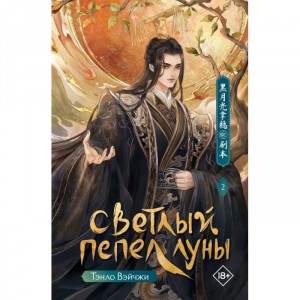 Книга Светлый пепел луны. Книга 2