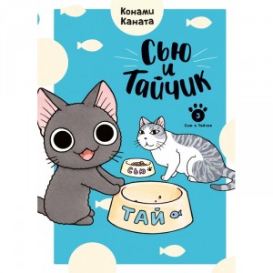 Манга Сью и Тайчик. Том 3