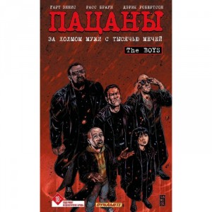 Комикс The Boys. Пацаны. Том 11. За холмом мужи с тысячью мечей