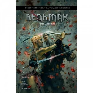 Комикс Ведьмак. Меньшее зло