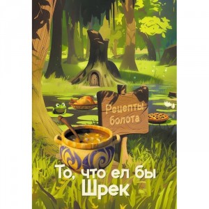 Кулинарная книга Рецепты болота. То, что ел бы Шрек