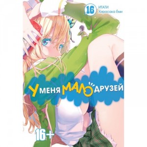 Манга У меня мало друзей. Том 16