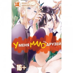 Манга У меня мало друзей. Том 18