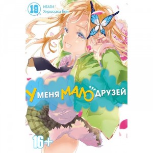 Манга У меня мало друзей. Том 19