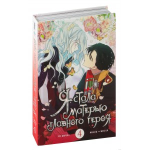 Вебтун Я стала матерью главного героя. Том 4