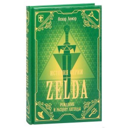 Книга История серии Zelda. Рождение и расцвет легенды