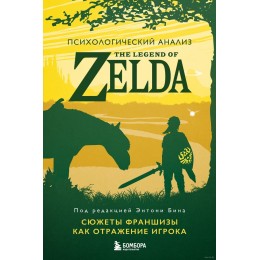 Книга Психологический анализ The Legend of Zelda. Сюжеты франшизы как отражение игрока