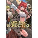 Манга Архимаг библиотеки. Том 3