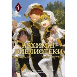Манга Архимаг библиотеки. Том 4