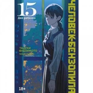 Манга Человек-бензопила. Книга 15. Два ребенка