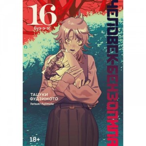 Манга Человек-бензопила. Книга 16. Буэ-э-э!