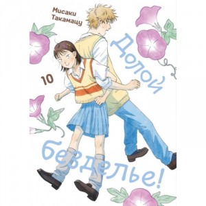 Манга Долой безделье! Том 10