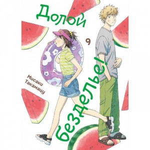 Манга Долой безделье! Том 9