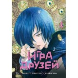 Манга Игра друзей. Том 4