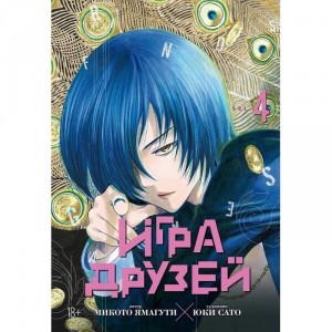 Манга Игра друзей. Том 4