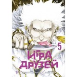Манга Игра друзей. Том 5
