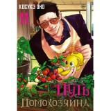 Манга Путь домохозяина. Том 11