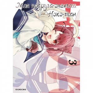 Манга Моя подруга-олениха Ноко-тан. Том 3