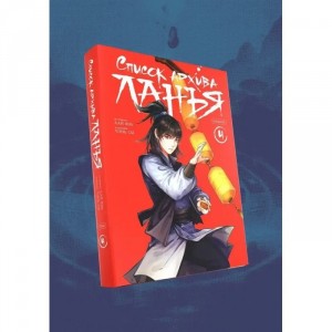 Манга Список архива Ланъя. Том 4