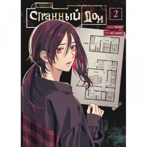Манга Странный дом. Том 2