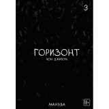 Манхва Горизонт. Том 3