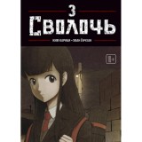 Манхва Сволочь. Том 3