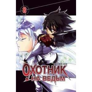 Манга Охотник на ведьм. Том 8
