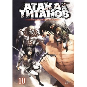Манга Атака на Титанов. Книга 10